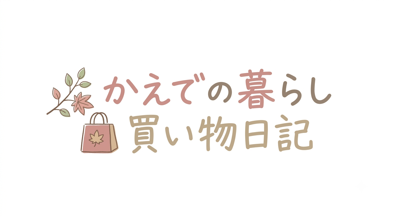 かえでの暮らし買い物日記