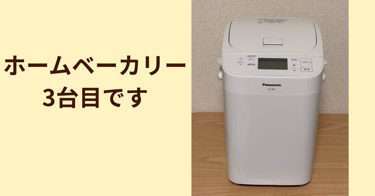 パナソニックのホームベーカリー、気づけば3台目です【SD-SB4レビュー